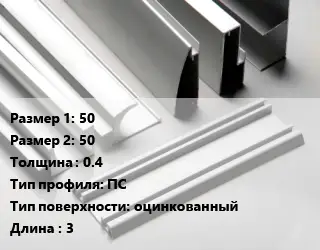Алюминиевый профиль 50х50 s=0.4 ПС оцинкованный L=3